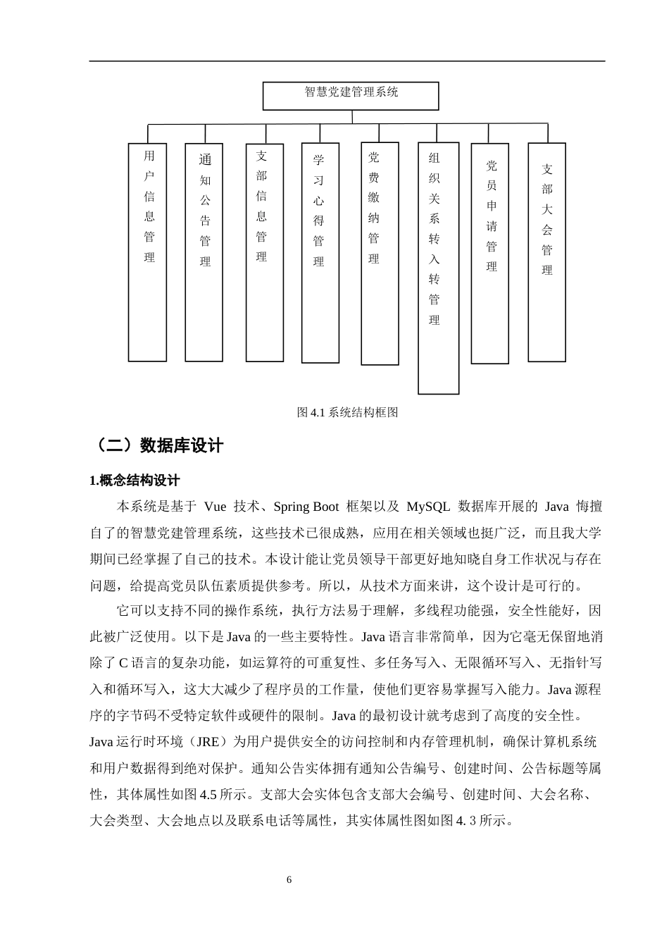 25年CH计算机科学与技术-基于Java的智慧党建管理平台系统的设计与实现-约10411字符终稿.docx_第8页