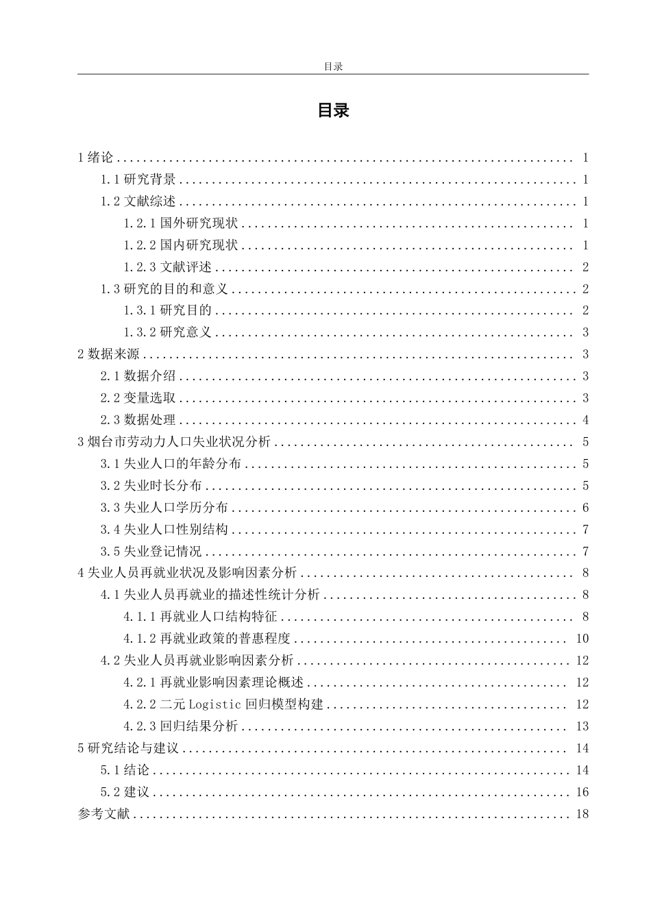 25年CH经济统计专业-烟台市劳动力失业与再就业状况及影响因素分析-约25877字符.pdf_第2页