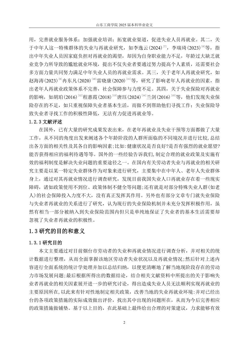 25年CH经济统计专业-烟台市劳动力失业与再就业状况及影响因素分析-约25877字符.pdf_第5页