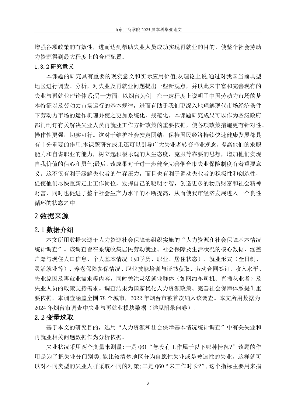25年CH经济统计专业-烟台市劳动力失业与再就业状况及影响因素分析-约25877字符.pdf_第6页