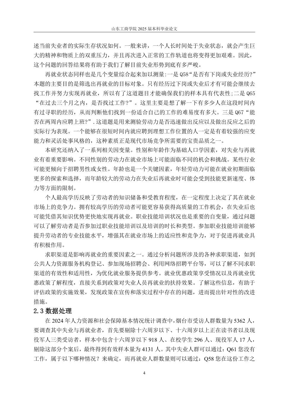 25年CH经济统计专业-烟台市劳动力失业与再就业状况及影响因素分析-约25877字符.pdf_第7页