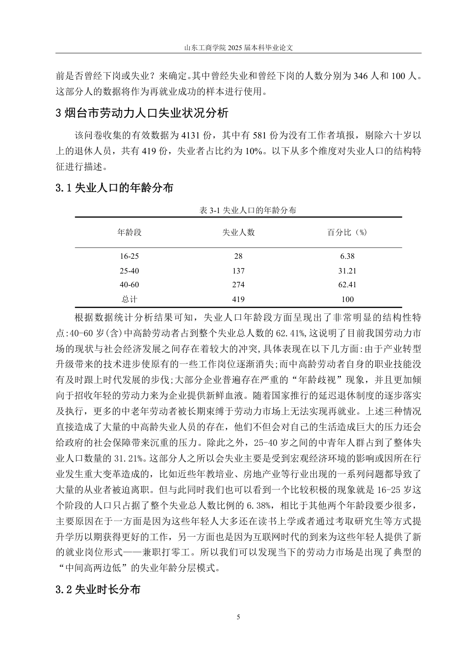 25年CH经济统计专业-烟台市劳动力失业与再就业状况及影响因素分析-约25877字符.pdf_第8页