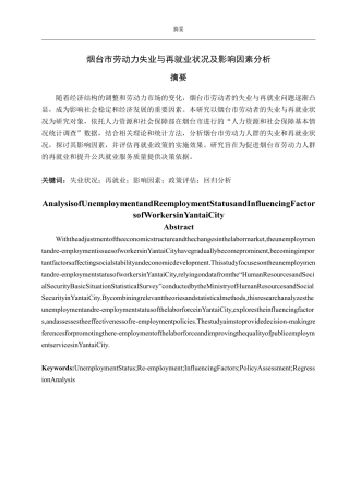25年CH经济统计专业-烟台市劳动力失业与再就业状况及影响因素分析-约25877字符.pdf