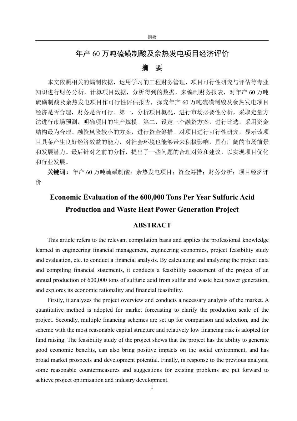 25年CH工程造价专业-年产万吨硫磺制酸及余热发电项目经济评价-约39992字符.pdf_第1页