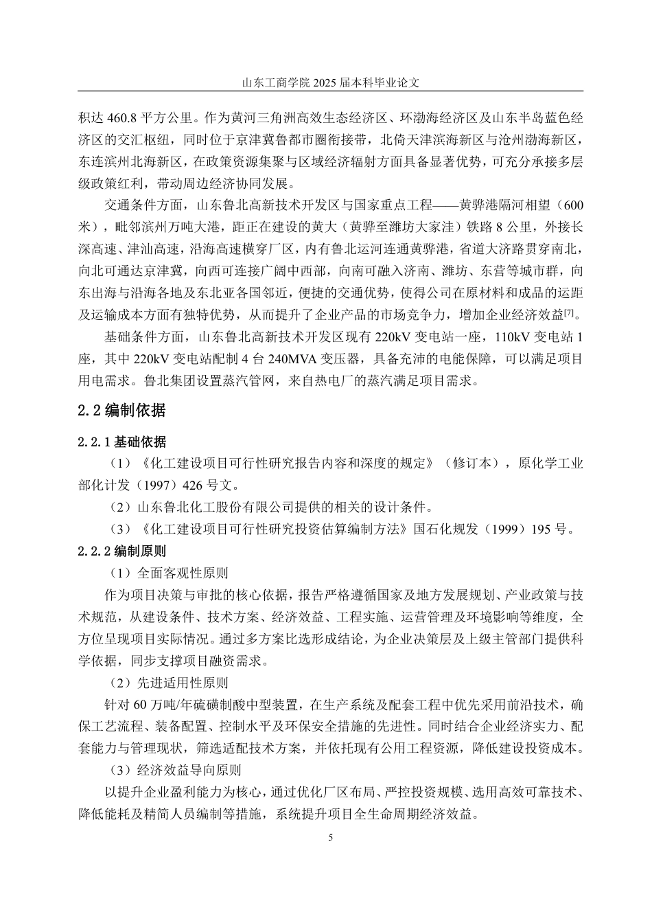 25年CH工程造价专业-年产万吨硫磺制酸及余热发电项目经济评价-约39992字符.pdf_第10页
