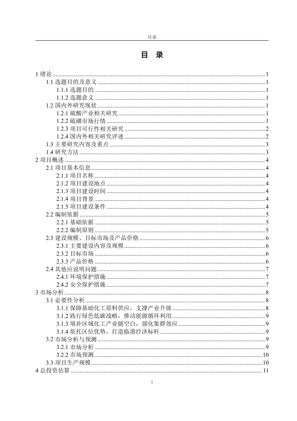 25年CH工程造价专业-年产万吨硫磺制酸及余热发电项目经济评价-约39992字符.pdf_第4页