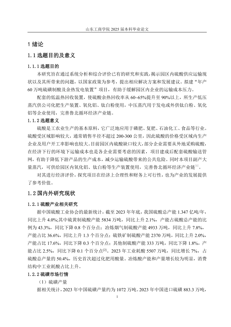 25年CH工程造价专业-年产万吨硫磺制酸及余热发电项目经济评价-约39992字符.pdf_第6页
