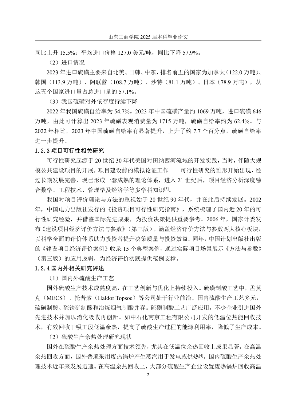 25年CH工程造价专业-年产万吨硫磺制酸及余热发电项目经济评价-约39992字符.pdf_第7页