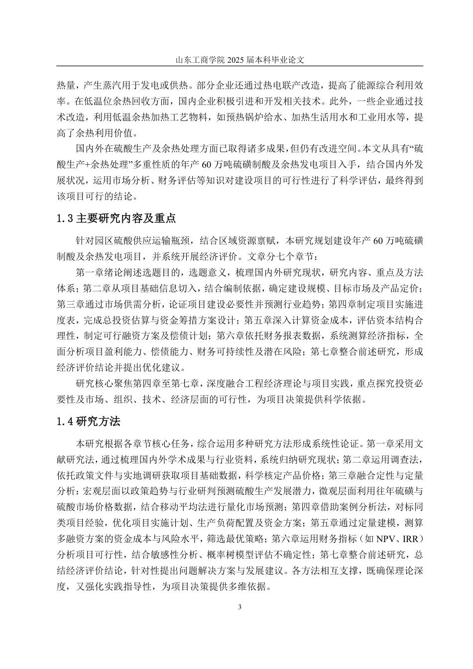25年CH工程造价专业-年产万吨硫磺制酸及余热发电项目经济评价-约39992字符.pdf_第8页