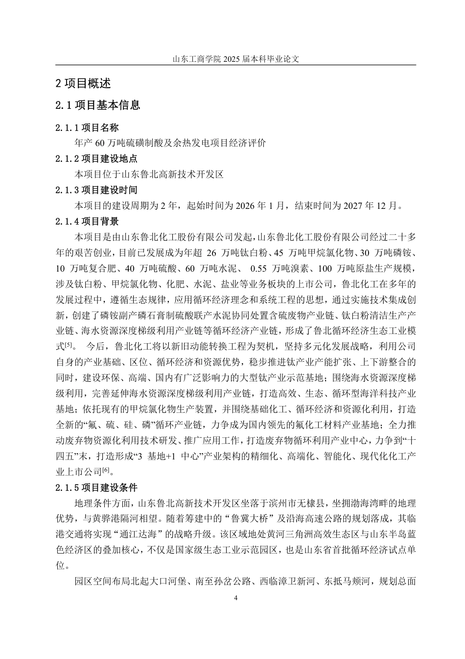 25年CH工程造价专业-年产万吨硫磺制酸及余热发电项目经济评价-约39992字符.pdf_第9页