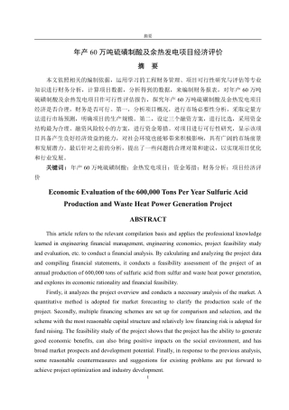 25年CH工程造价专业-年产万吨硫磺制酸及余热发电项目经济评价-约39992字符.pdf