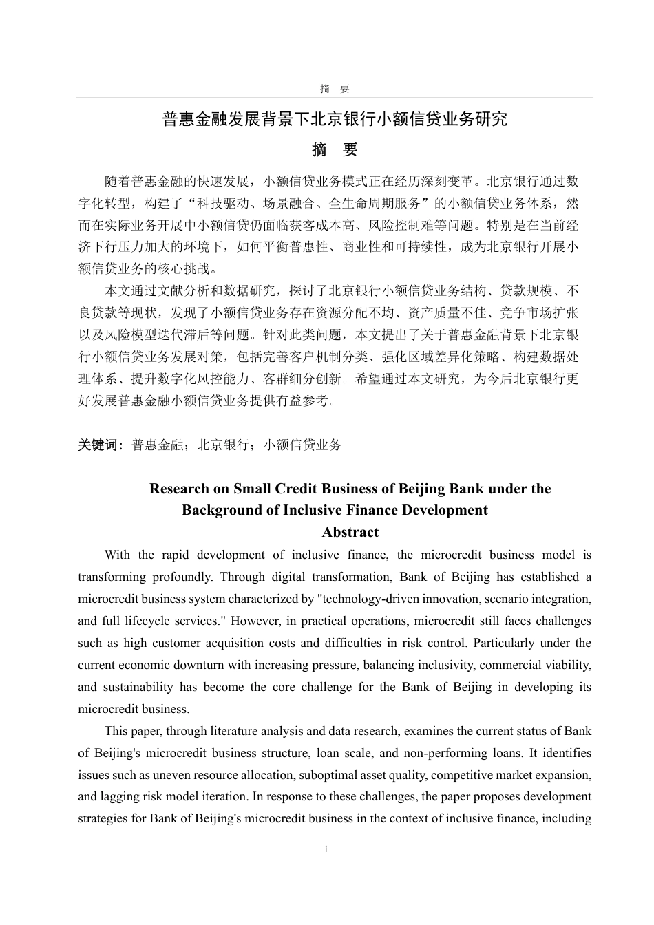 25年CH金融学专业-普惠金融发展背景下北京银行小额信贷业务研究-约19969字符.pdf_第1页