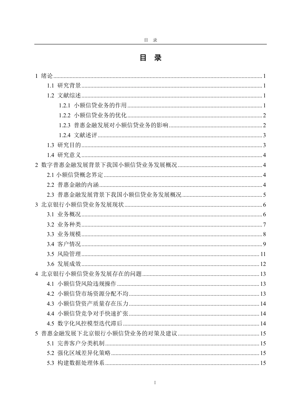 25年CH金融学专业-普惠金融发展背景下北京银行小额信贷业务研究-约19969字符.pdf_第3页