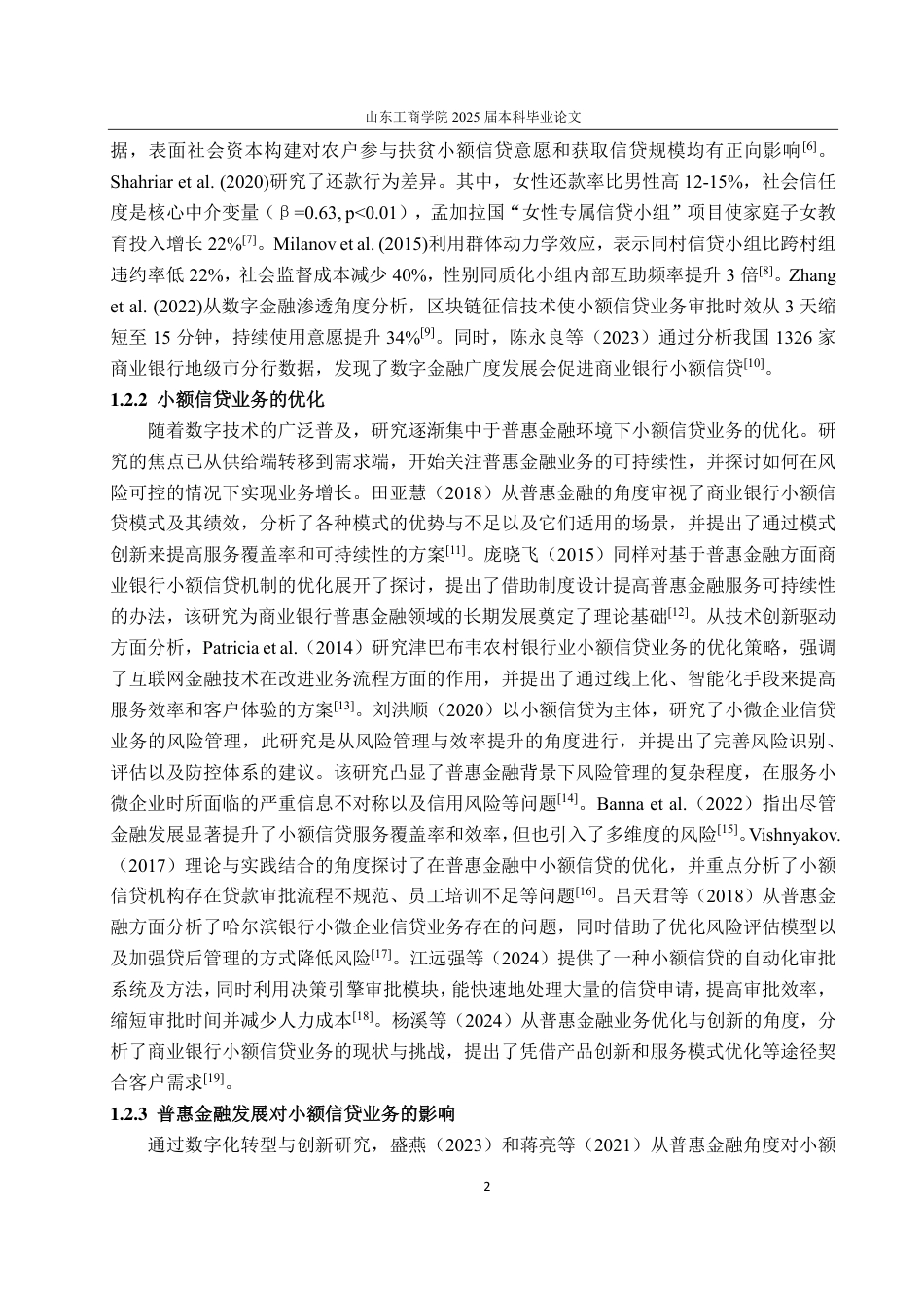 25年CH金融学专业-普惠金融发展背景下北京银行小额信贷业务研究-约19969字符.pdf_第6页