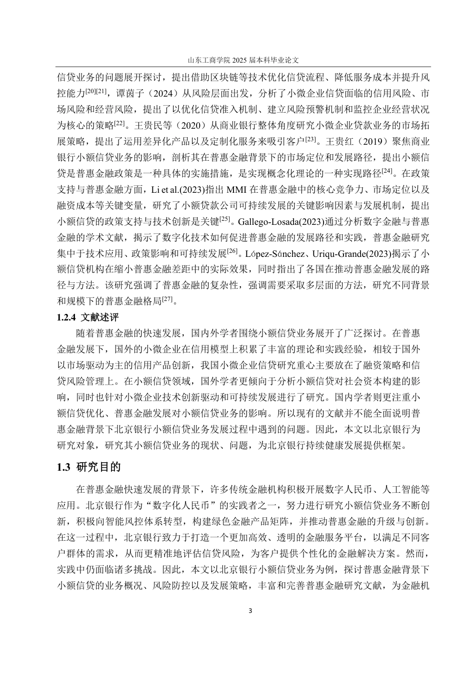 25年CH金融学专业-普惠金融发展背景下北京银行小额信贷业务研究-约19969字符.pdf_第7页