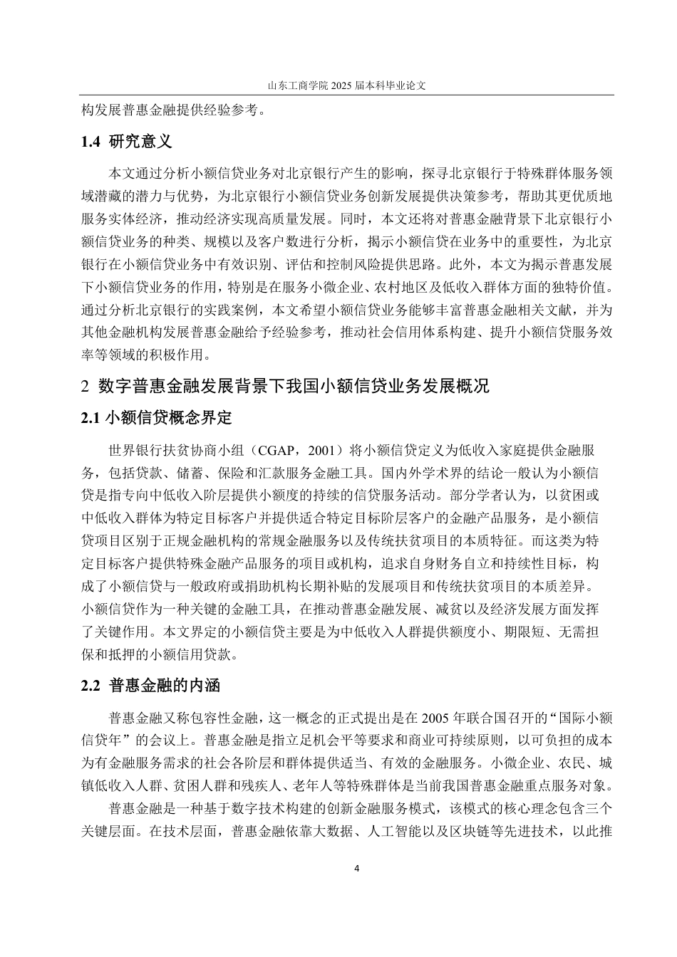 25年CH金融学专业-普惠金融发展背景下北京银行小额信贷业务研究-约19969字符.pdf_第8页
