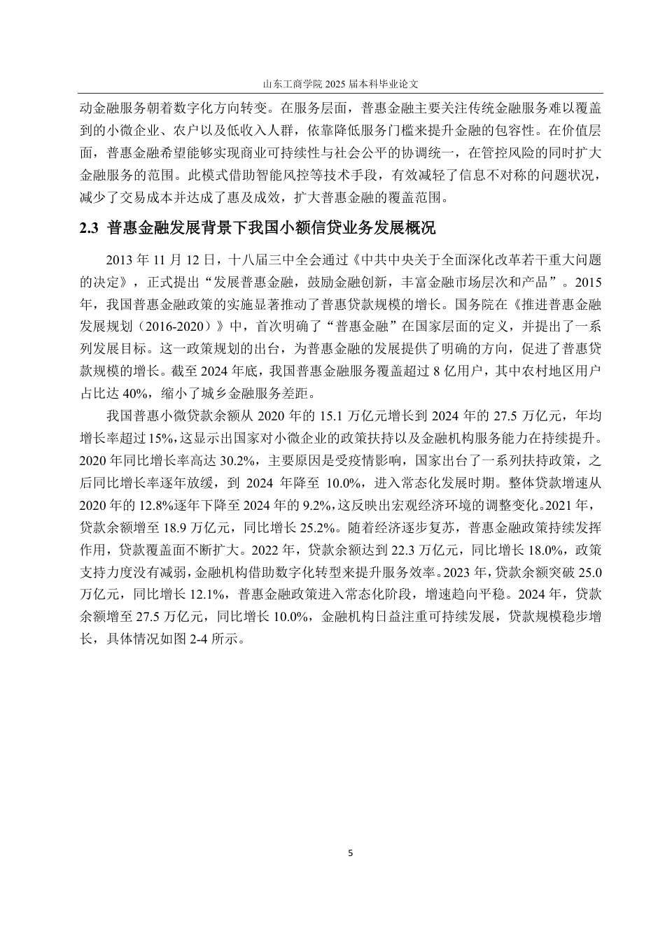 25年CH金融学专业-普惠金融发展背景下北京银行小额信贷业务研究-约19969字符.pdf_第9页