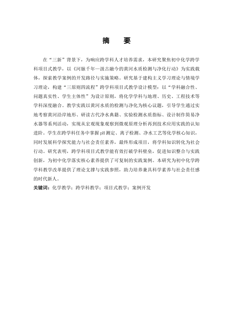 25年CH教育学 跨学科视域下初中化学项目式教学案例的开发——以《河脉千年—汲古融今的黄河水质检测与净化》课题为例-约12847字符终稿.docx_第1页