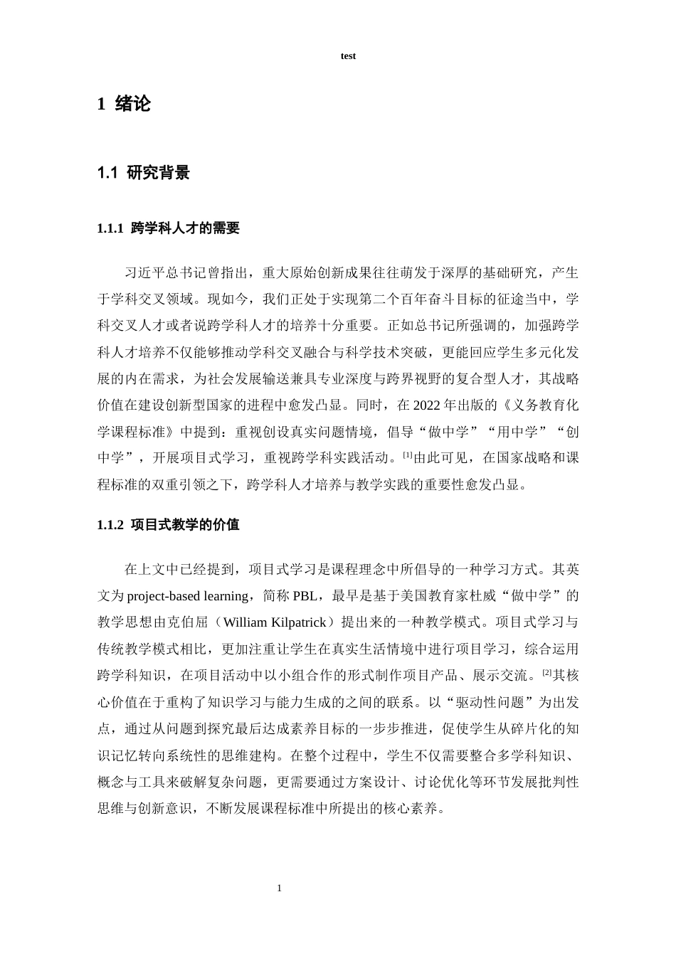25年CH教育学 跨学科视域下初中化学项目式教学案例的开发——以《河脉千年—汲古融今的黄河水质检测与净化》课题为例-约12847字符终稿.docx_第2页
