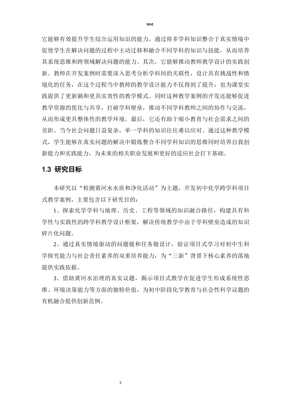 25年CH教育学 跨学科视域下初中化学项目式教学案例的开发——以《河脉千年—汲古融今的黄河水质检测与净化》课题为例-约12847字符终稿.docx_第4页