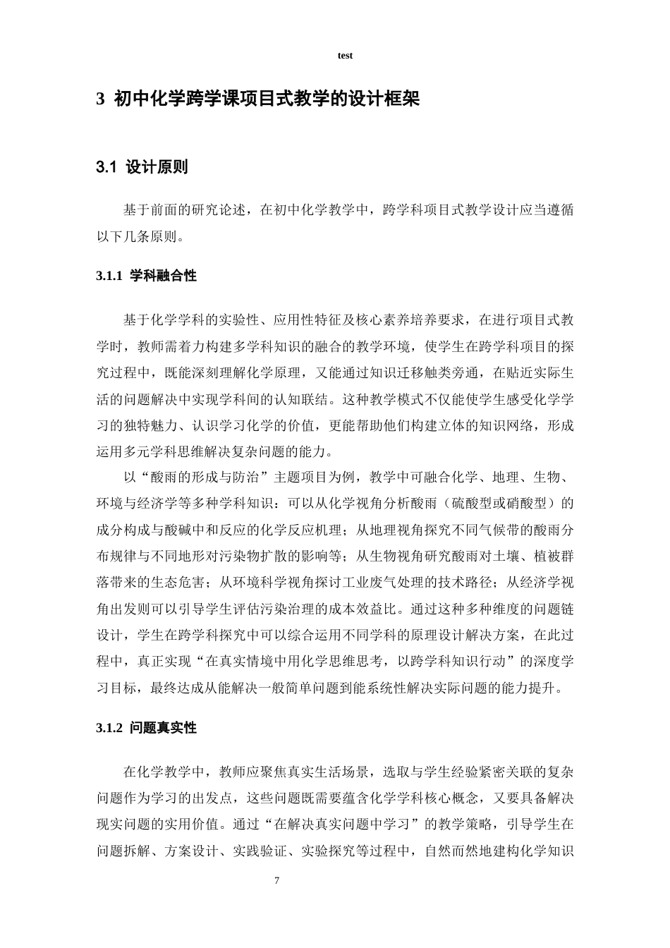 25年CH教育学 跨学科视域下初中化学项目式教学案例的开发——以《河脉千年—汲古融今的黄河水质检测与净化》课题为例-约12847字符终稿.docx_第8页