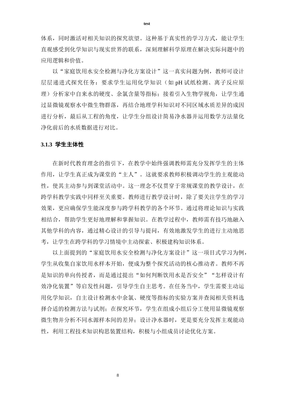 25年CH教育学 跨学科视域下初中化学项目式教学案例的开发——以《河脉千年—汲古融今的黄河水质检测与净化》课题为例-约12847字符终稿.docx_第9页