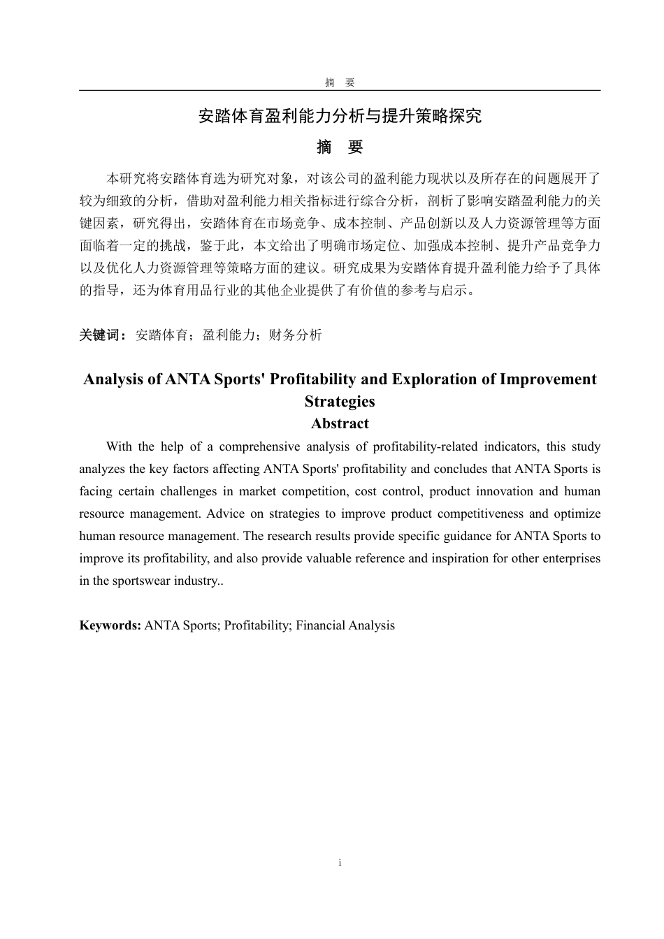 25年CH会计学-安踏体育盈利能力分析与提升策略探究-约17579字符.pdf_第1页
