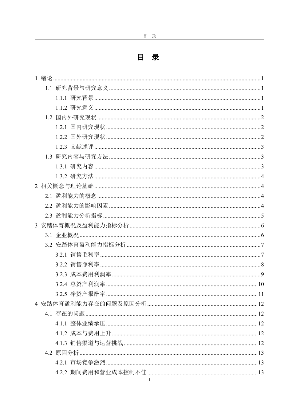 25年CH会计学-安踏体育盈利能力分析与提升策略探究-约17579字符.pdf_第2页