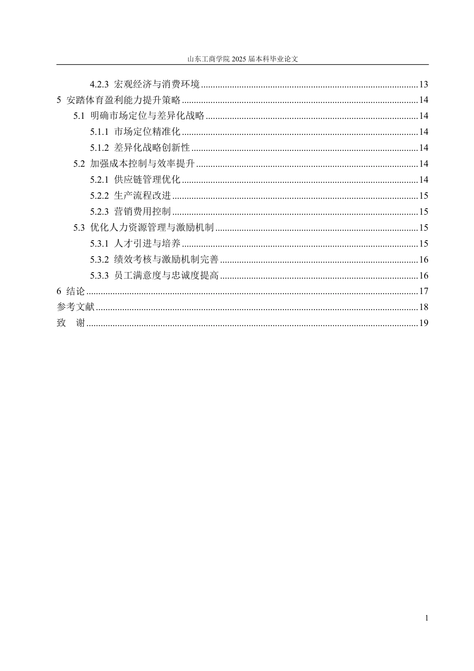 25年CH会计学-安踏体育盈利能力分析与提升策略探究-约17579字符.pdf_第3页