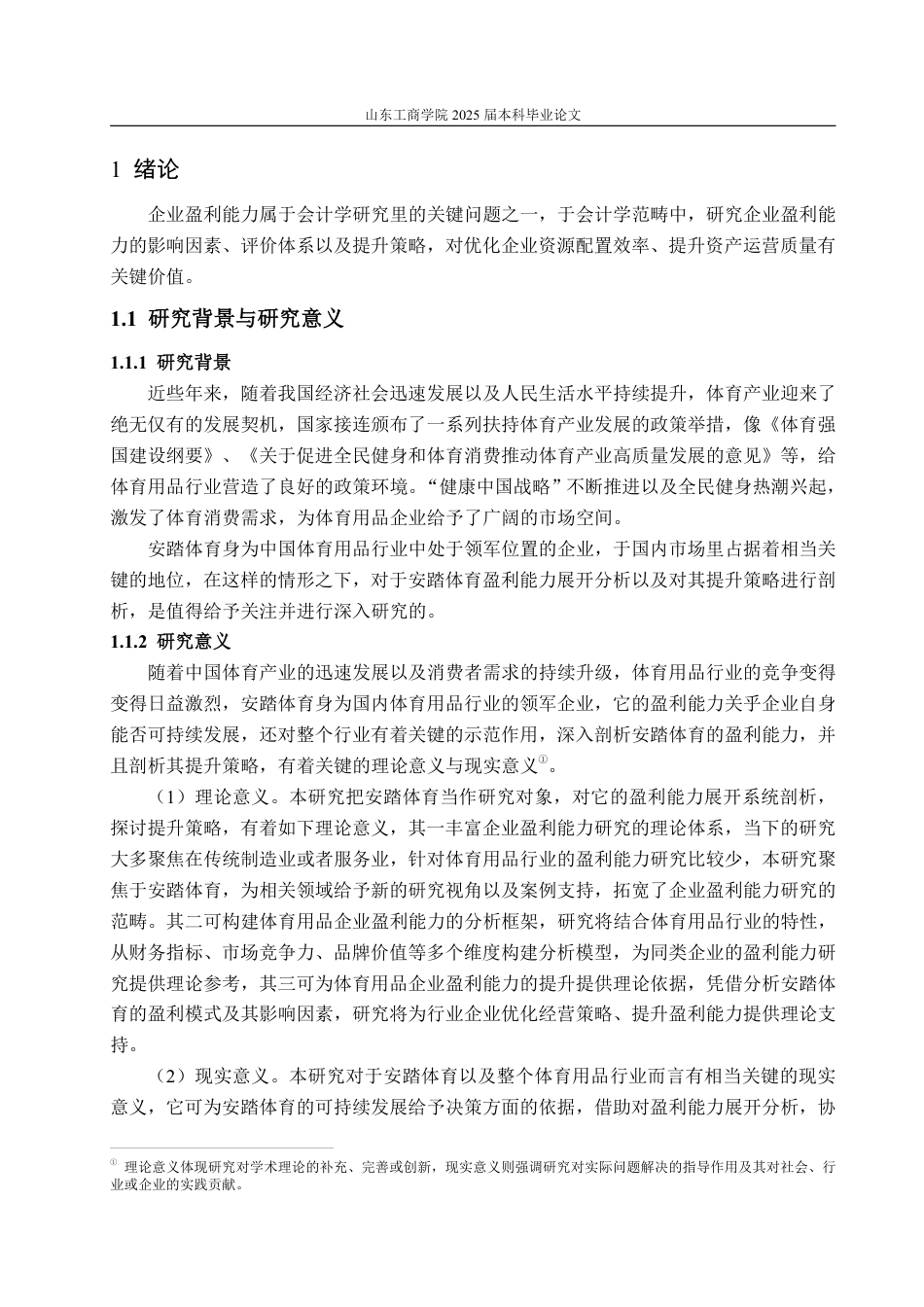 25年CH会计学-安踏体育盈利能力分析与提升策略探究-约17579字符.pdf_第4页