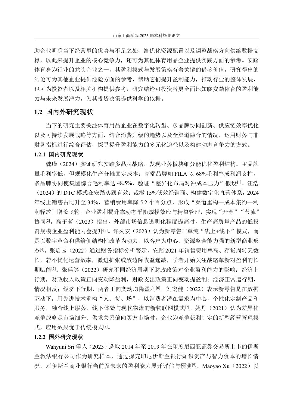 25年CH会计学-安踏体育盈利能力分析与提升策略探究-约17579字符.pdf_第5页