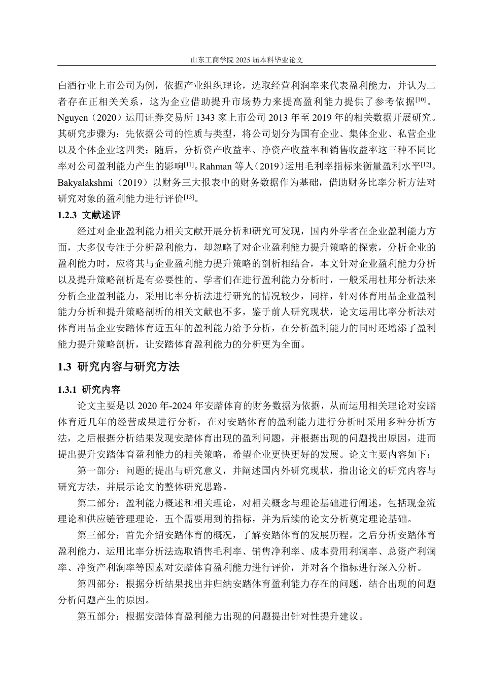 25年CH会计学-安踏体育盈利能力分析与提升策略探究-约17579字符.pdf_第6页