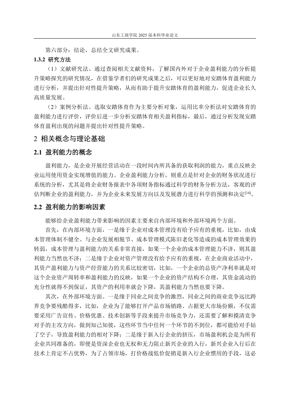 25年CH会计学-安踏体育盈利能力分析与提升策略探究-约17579字符.pdf_第7页