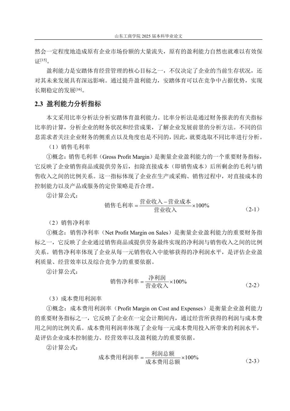 25年CH会计学-安踏体育盈利能力分析与提升策略探究-约17579字符.pdf_第8页