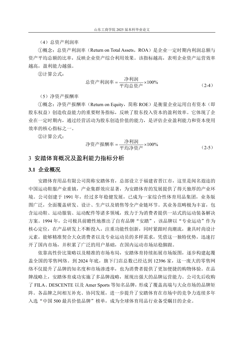 25年CH会计学-安踏体育盈利能力分析与提升策略探究-约17579字符.pdf_第9页