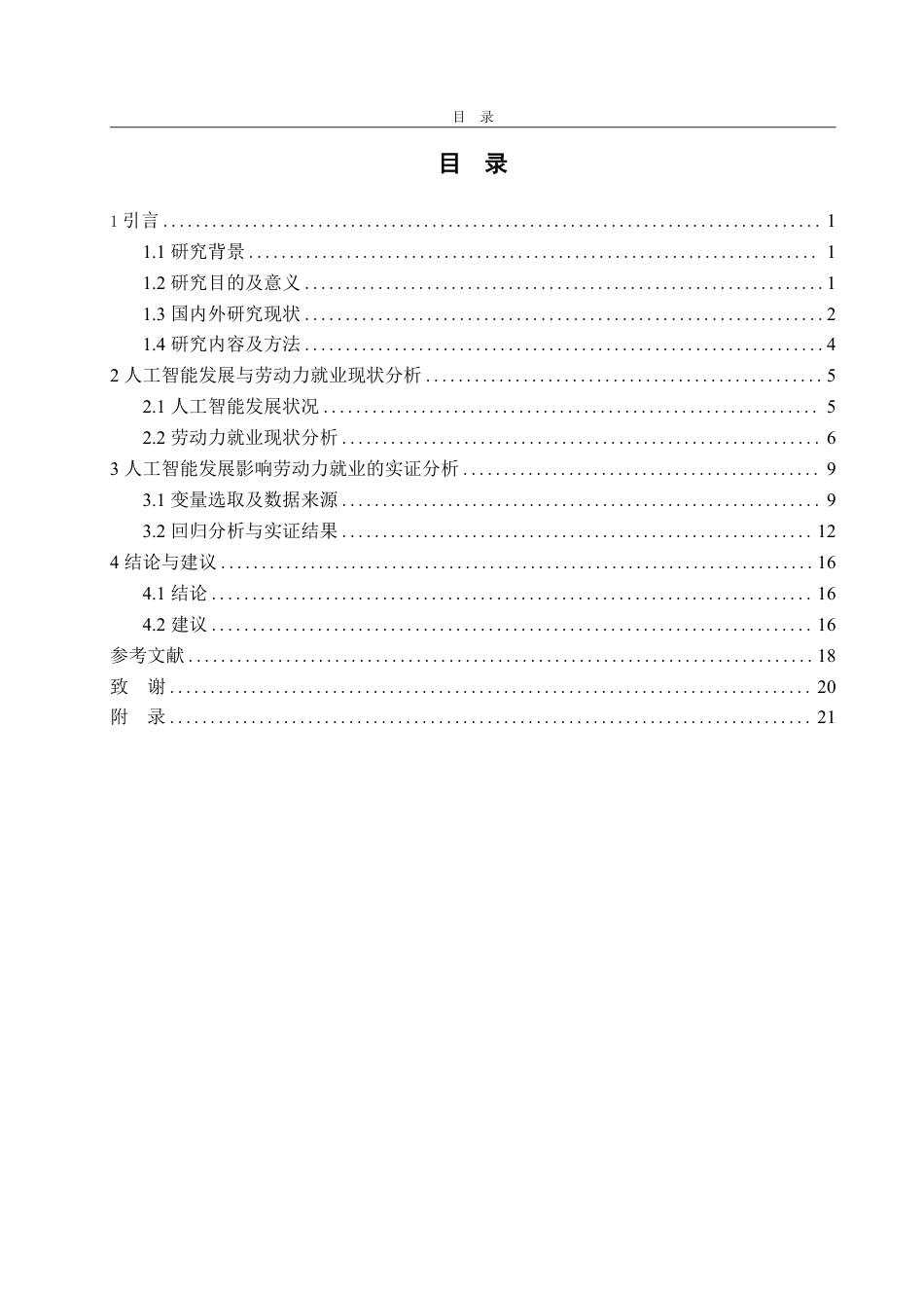 25年CH应用统计学-人工智能发展对我国劳动力就业的影响研究-约19947字符.pdf_第3页