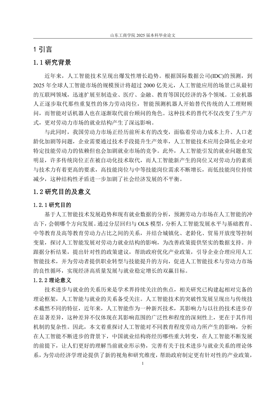 25年CH应用统计学-人工智能发展对我国劳动力就业的影响研究-约19947字符.pdf_第4页