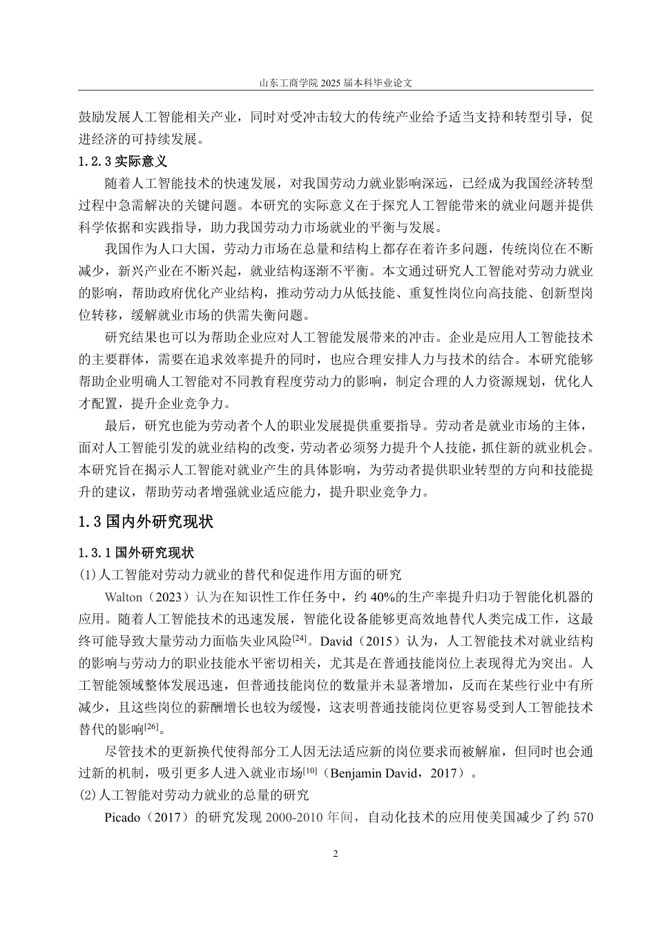 25年CH应用统计学-人工智能发展对我国劳动力就业的影响研究-约19947字符.pdf_第5页