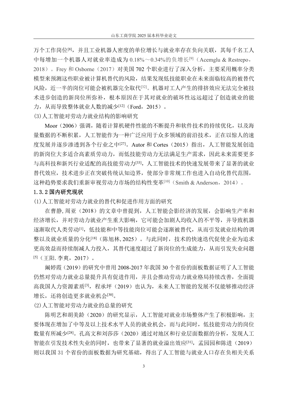 25年CH应用统计学-人工智能发展对我国劳动力就业的影响研究-约19947字符.pdf_第6页