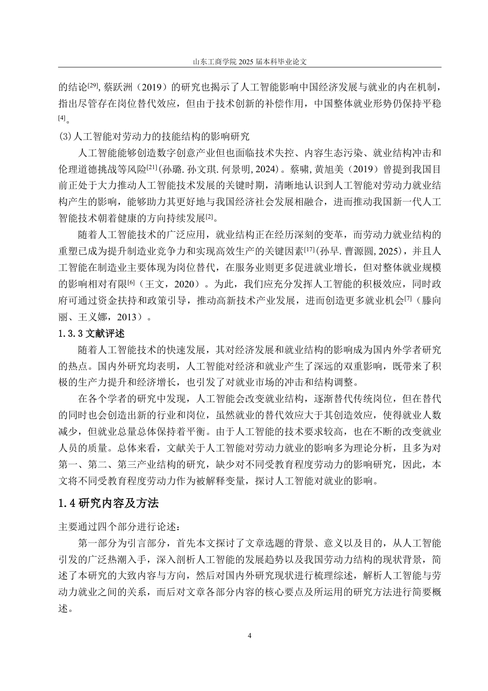 25年CH应用统计学-人工智能发展对我国劳动力就业的影响研究-约19947字符.pdf_第7页