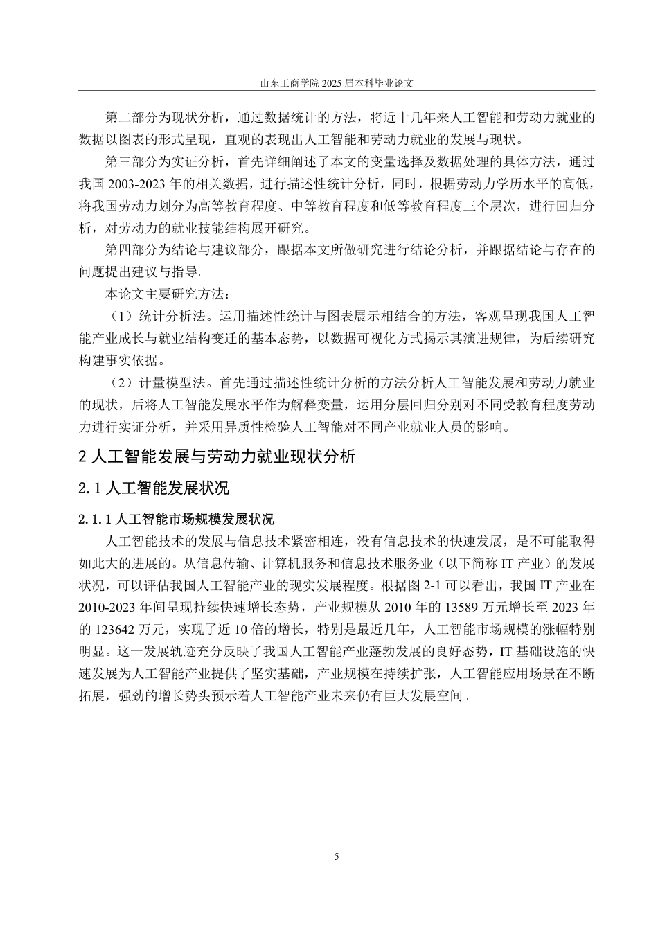 25年CH应用统计学-人工智能发展对我国劳动力就业的影响研究-约19947字符.pdf_第8页