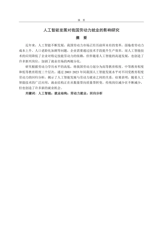 25年CH应用统计学-人工智能发展对我国劳动力就业的影响研究-约19947字符.pdf