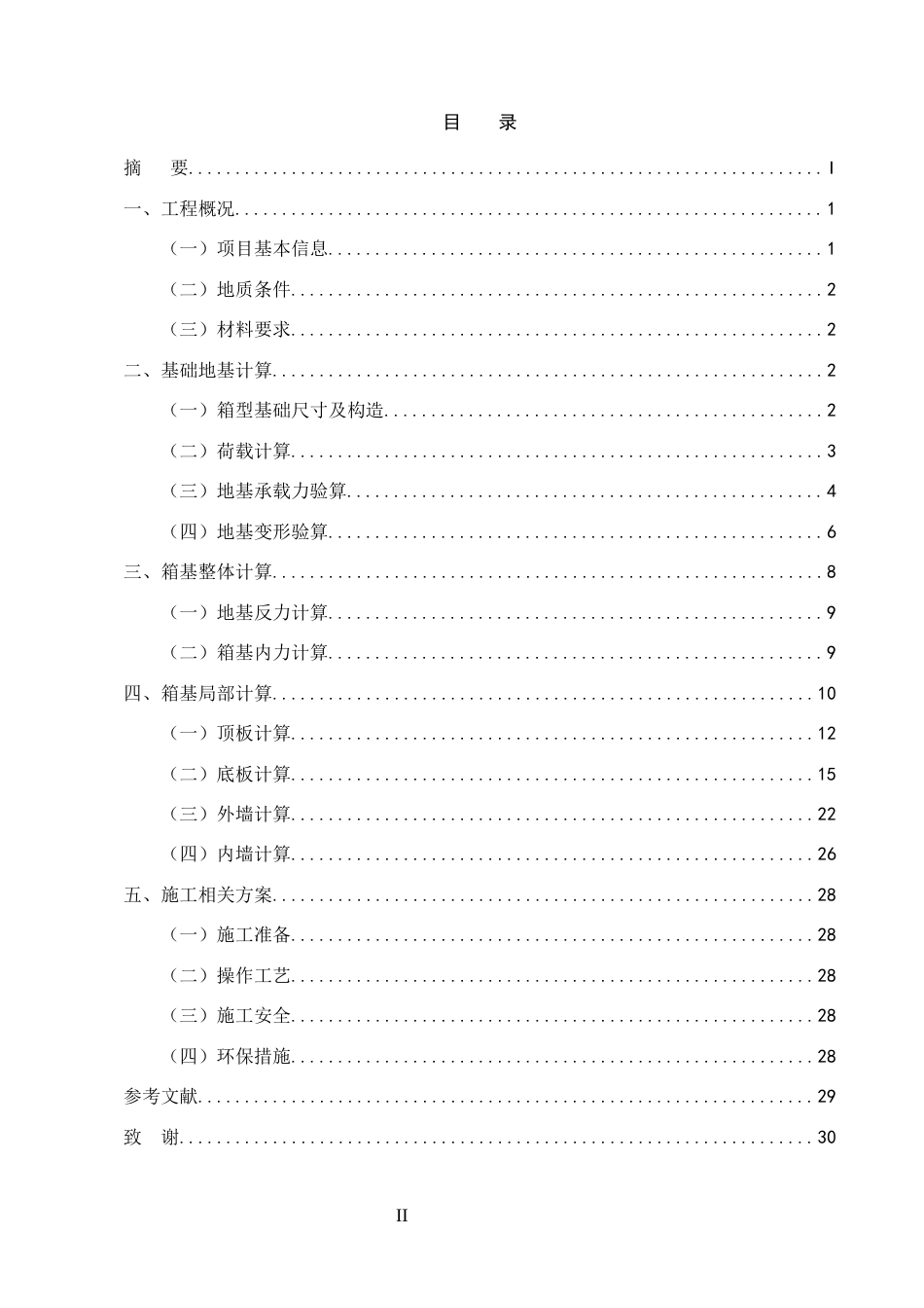 25年CH土木工程-馨兴商务酒店箱形基础设计-约6247字符终稿.docx_第2页