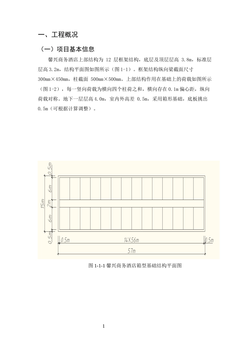 25年CH土木工程-馨兴商务酒店箱形基础设计-约6247字符终稿.docx_第3页