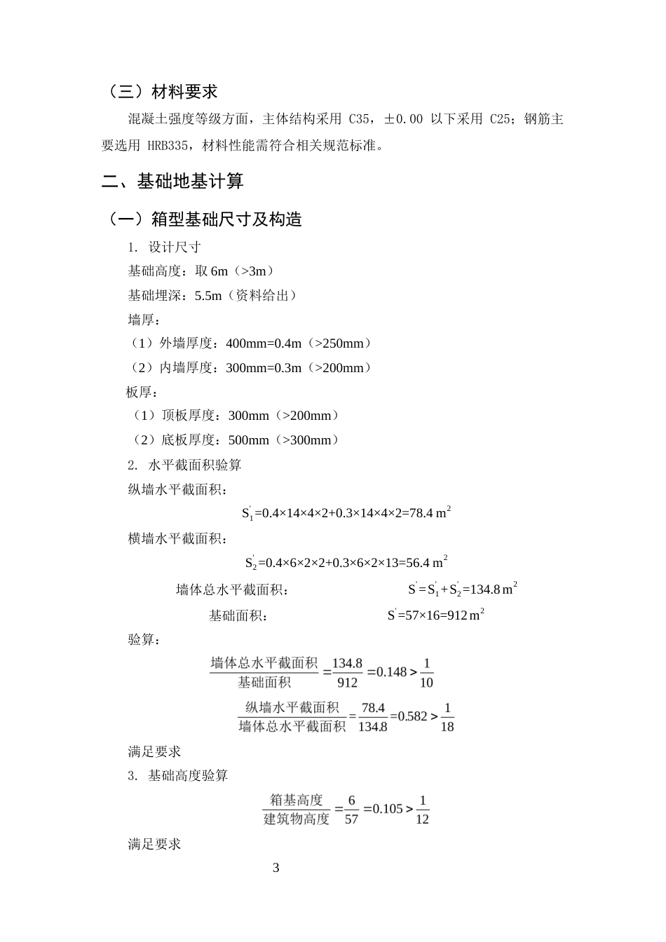 25年CH土木工程-馨兴商务酒店箱形基础设计-约6247字符终稿.docx_第5页