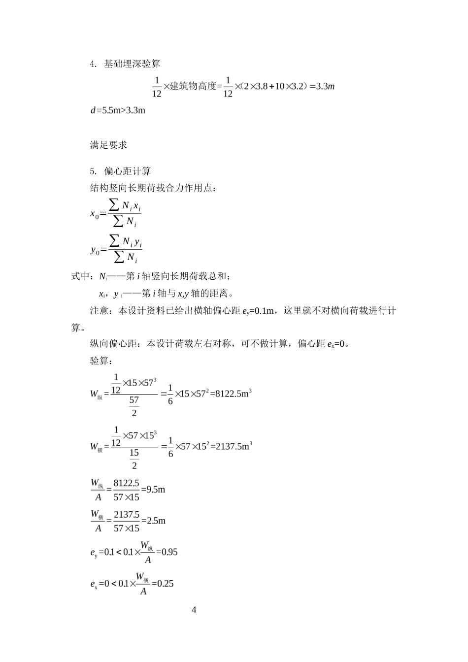 25年CH土木工程-馨兴商务酒店箱形基础设计-约6247字符终稿.docx_第6页