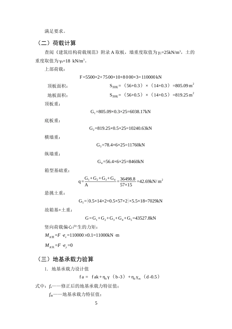 25年CH土木工程-馨兴商务酒店箱形基础设计-约6247字符终稿.docx_第7页