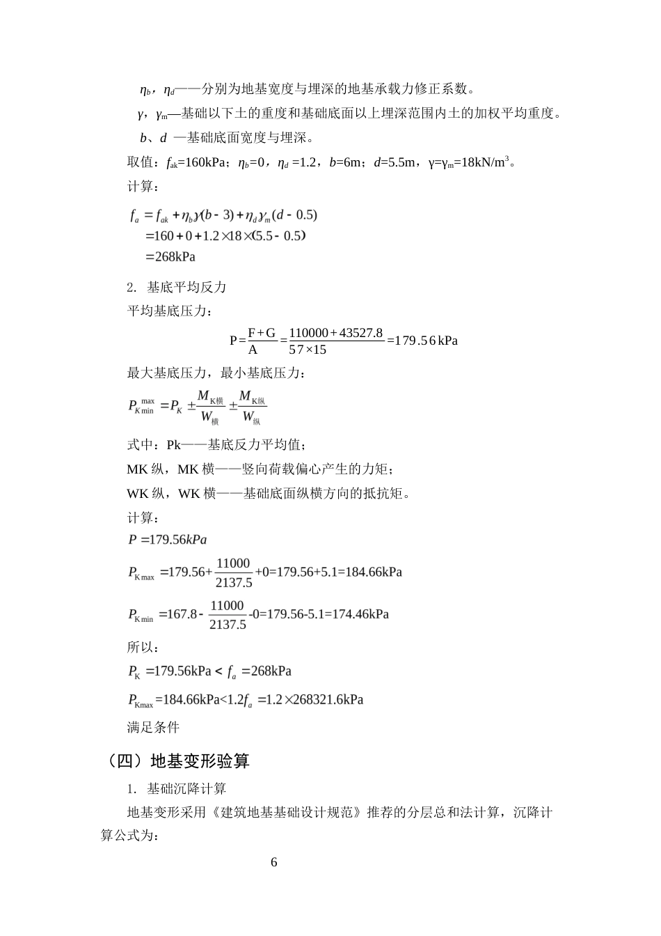 25年CH土木工程-馨兴商务酒店箱形基础设计-约6247字符终稿.docx_第8页