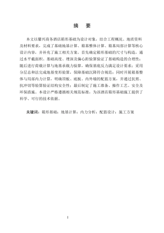 25年CH土木工程-馨兴商务酒店箱形基础设计-约6247字符终稿.docx