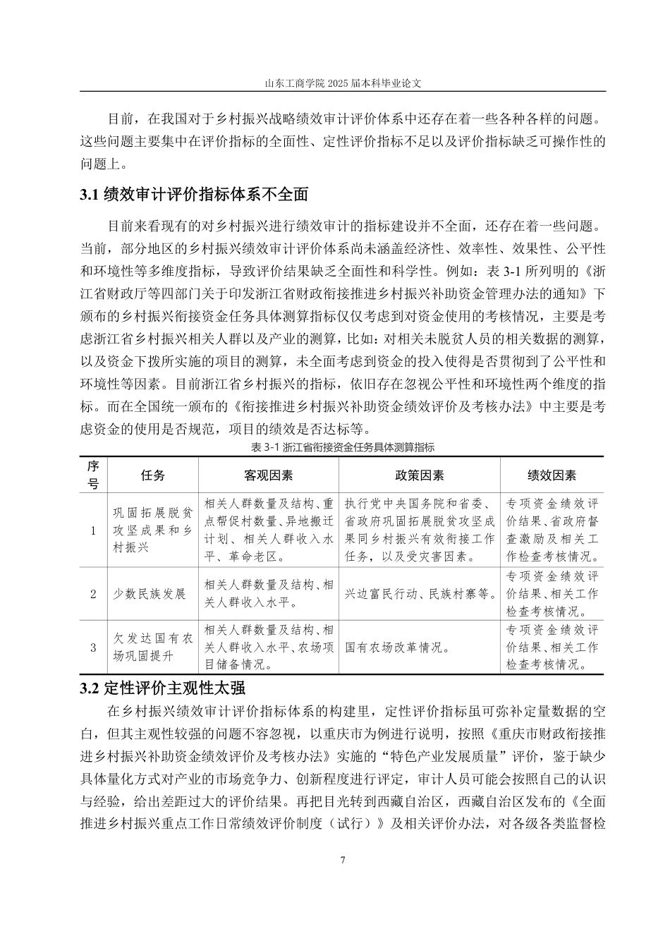 25年CH审计学-乡村振兴战略绩效审计评价指标体系框架优化研究-约20327字符.pdf_第10页